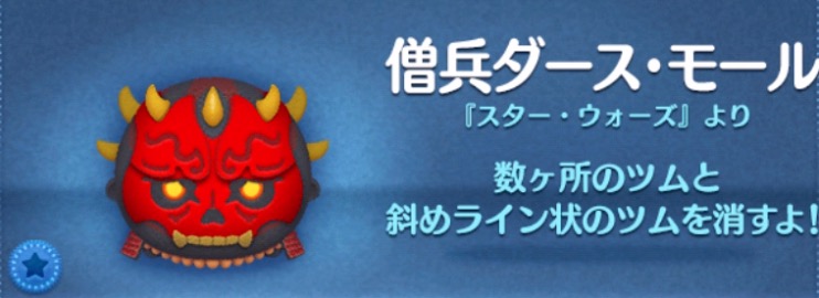 ツムツムの僧兵ダースモールのバナー画像