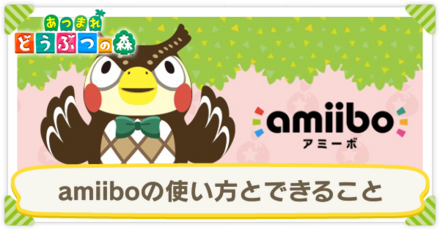 amiiboの使い方とできること