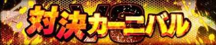 対決カーニバル