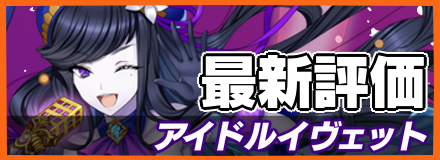 オセロニア_アイドルイヴェットの評価