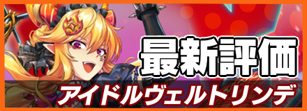 オセロニア_アイドルヴェルトリンデの最新評価