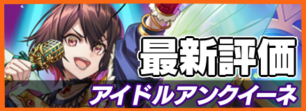 オセロニア_アイドルアンクイーネの最新評価
