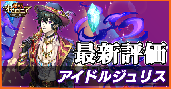 オセロニア アイドルジュリスの評価とおすすめデッキ ゲームエイト