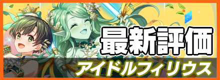 オセロニア_アイドルフィリウスの最新評価