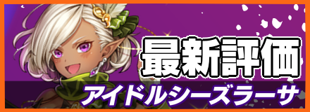 オセロニア_アイドルシーズラーサの最新評価