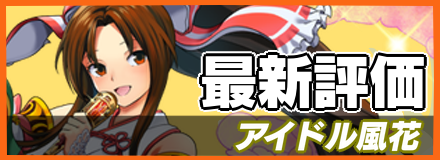 オセロニア_アイドル風花の最新評価