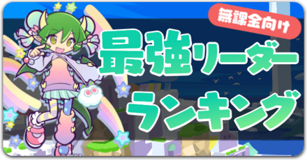 無課金向けランキングバナー