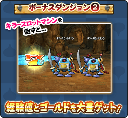 ボーナスダンジョンの仕様