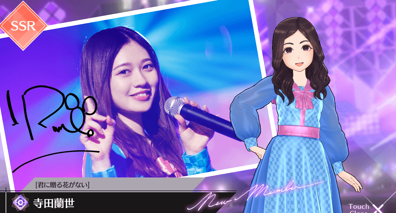 【君に贈る花がない】寺田 蘭世の画像