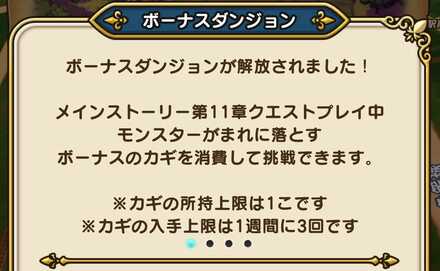 ボーナスダンジョン解放
