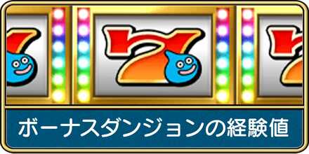 ボーナスダンジョンで得られる経験値と解放条件