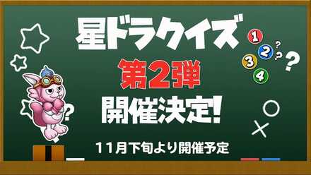 星ドラクイズ