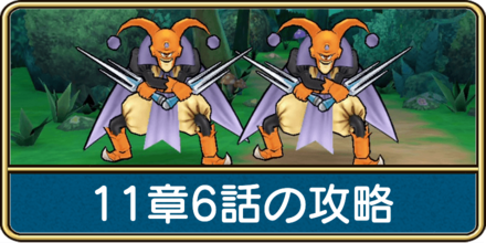 11章6話の攻略