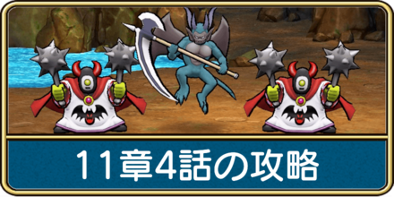 11章4話の攻略