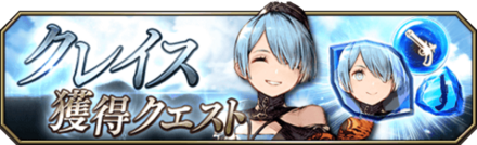 クレイス獲得クエストバナー.png