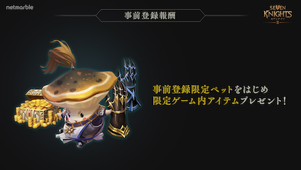 セブンナイツ2 事前登録報酬