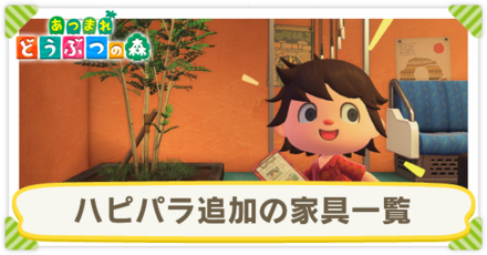 ハッピーホームパラダイス家具一覧