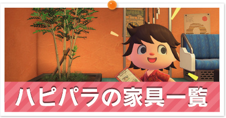 ハッピーホームパラダイス家具