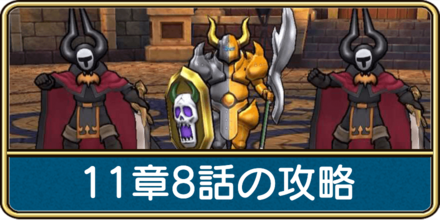 11章8話の攻略