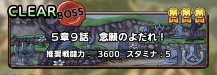 ドラクエタクトの5章9話