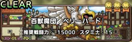 百獣魔団ベリーハード