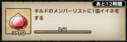 ドラクエタクトのイイネをするミッション