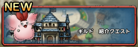ドラクエタクトのギルド紹介クエスト
