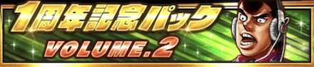 1周年記念パック2