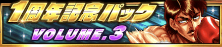 1周年記念パック3