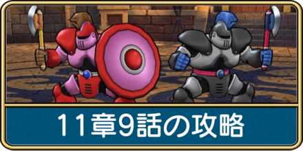 11章9話の攻略