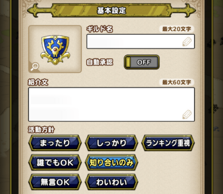 ドラクエタクトのギルド設定