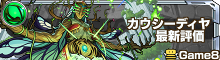 カウシーディヤ 評価バナー