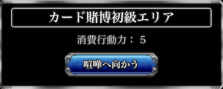 カード賭博エリア