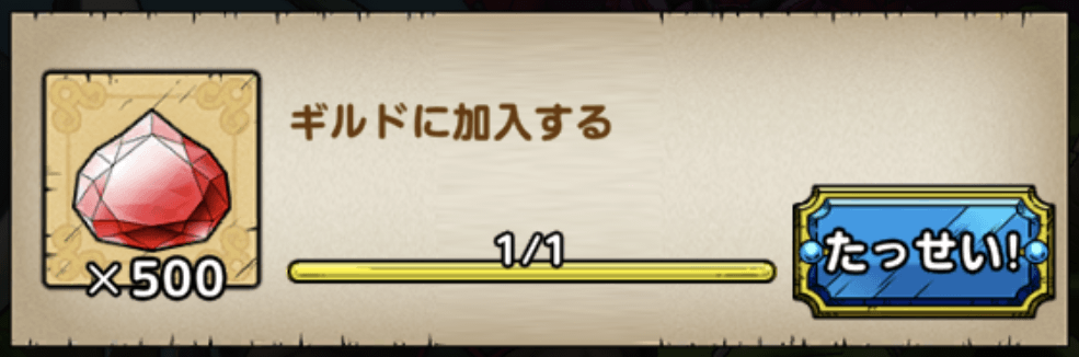ドラクエタクトの初めてギルドに加入すると500ジェムを入手可能