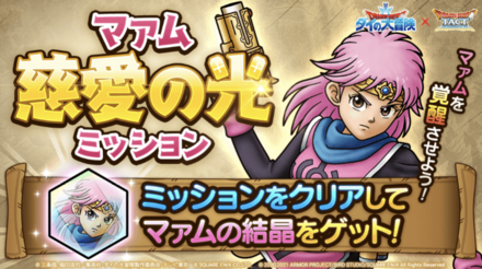 ドラクエタクトのマァム慈愛の光ミッション