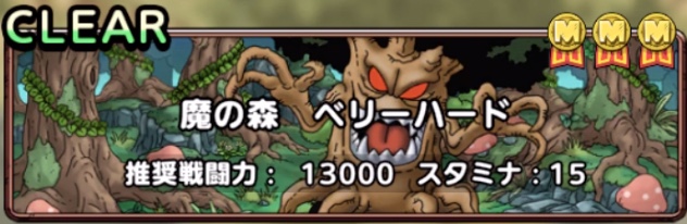 ドラクエタクトの魔の森