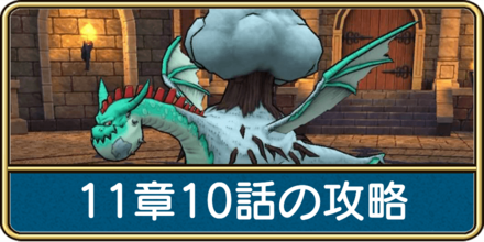 11章10話の攻略