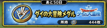 ドラクエタクトのダイの大冒険メダル