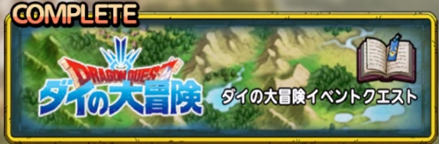 ドラクエタクトのダイの大冒険イベントクエスト