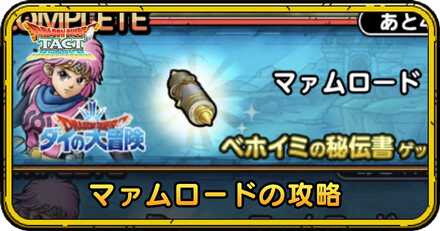 マァムロードの攻略