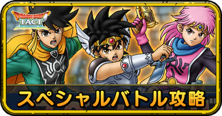 ドラクエタクトのスペシャルバトル攻略