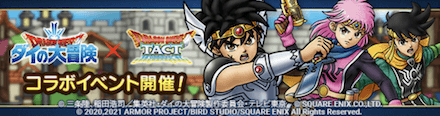 ダイの大冒険コラボイベント