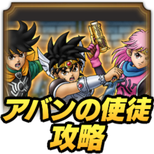 ドラクエタクト スペシャルバトル アバンの使徒 の攻略 ダイの大冒険 ドラゴンクエストタクト ゲームエイト