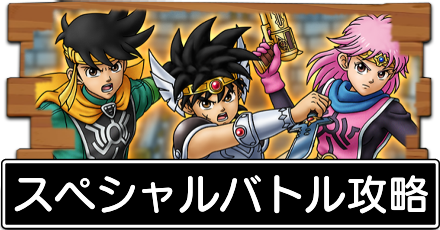 ドラクエタクト スペシャルバトル アバンの使徒 の攻略 ダイの大冒険 ドラゴンクエストタクト ゲームエイト