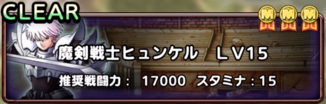 ドラクエタクトの魔剣戦士ヒュンケルLv.15