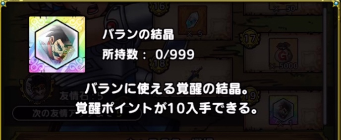 バランの覚醒結晶を入手できる