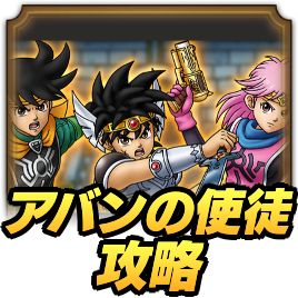 アバンの使徒攻略