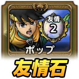 友情石の集め方