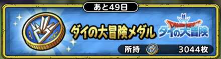 ドラクエタクトのダイの大冒険メダル