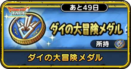 ドラクエタクトのダイの大冒険メダル